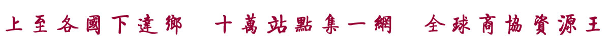 中国招商引资信息网：上至各国下达乡  十万站点集一网  全球商协资源王