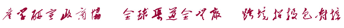 中国招商引资信息网：产学研宣政商协  全球渠道全无敌  跨境招投包对接