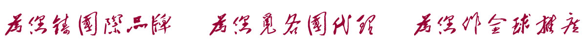 中国招商引资信息网：为您铸国际品牌  为您觅各国代理  为您作全球推广