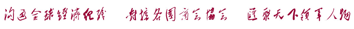 中国招商引资信息网：沟通全球经济组织 对接各国商会协会 汇聚天下领军人物