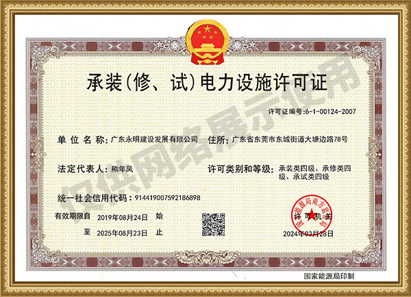 承裝（修、試）電力設(shè)施許可證